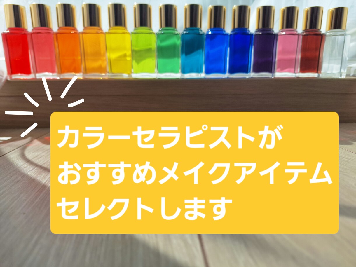 カラーセラピーで本当の気持ちに気付くお手伝いします 更にヒーリングカラーを取り入れたメイク商品名をお伝えします イメージ1