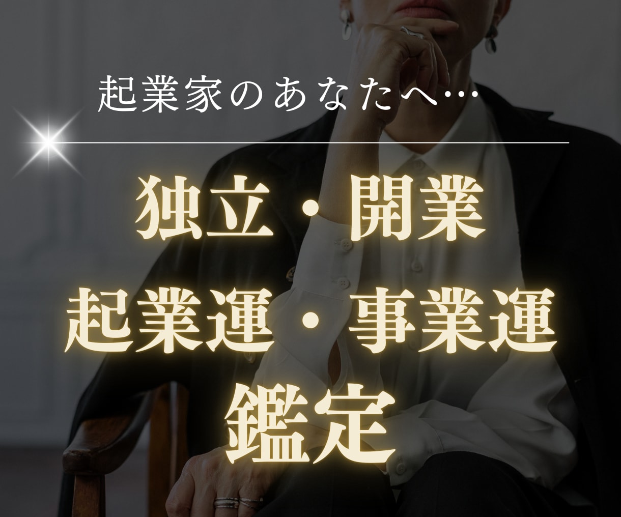 独立・開業の流れと動く時期を読み解き鑑定します 恋と人生の流れを整え、迷いを言語化する占い イメージ1
