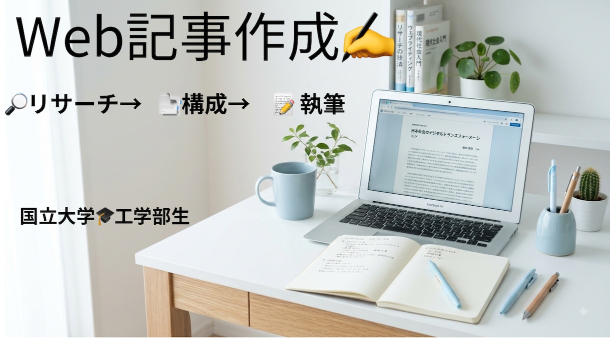 大学生目線で丁寧なWeb記事を作成します 丁寧なリサーチをもとに読みやすい記事を作成します。 イメージ1