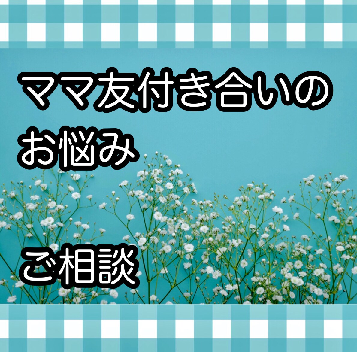 ママ友付き合いのお悩み、お聞きします 子育て中のママ友付き合いのお悩み、ストレス、お話しください。 イメージ1