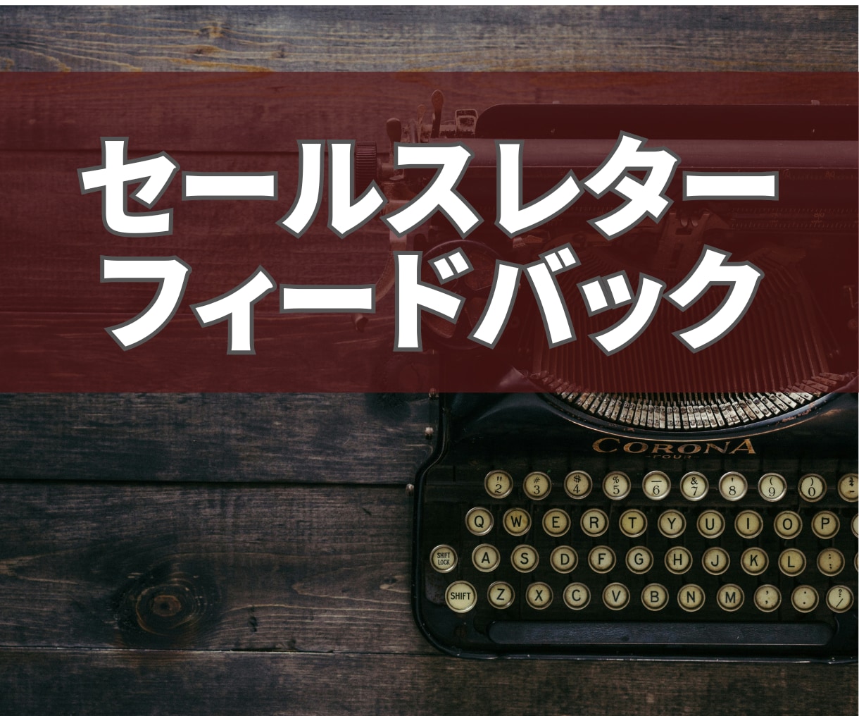 売れる!強力なセールスレターの作成サポートします 強力なセールスレターでビジネスを躍進させよう! イメージ1