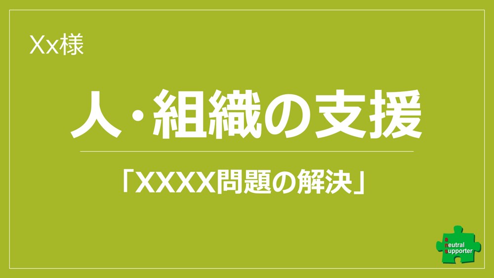人や組織を作ったり、育てたりします 組織の問題と課題、人の問題と課題を整理し、解決支援します イメージ1