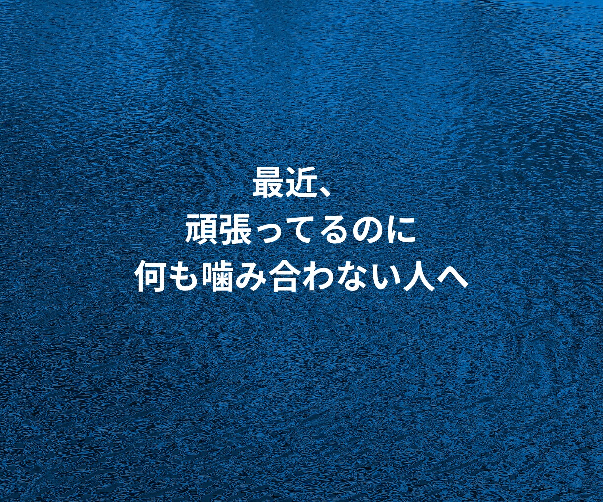 最近、頑張ってるのに噛み合わない理由をみます 原因は行動ではなく、考え方のクセにあります イメージ1