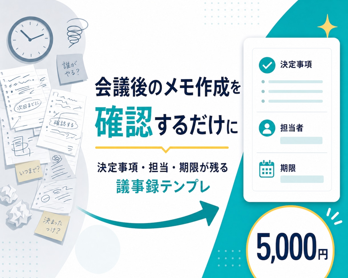 会議後の議事録作成を整えます 会議後に迷わないテンプレと手順書 イメージ1