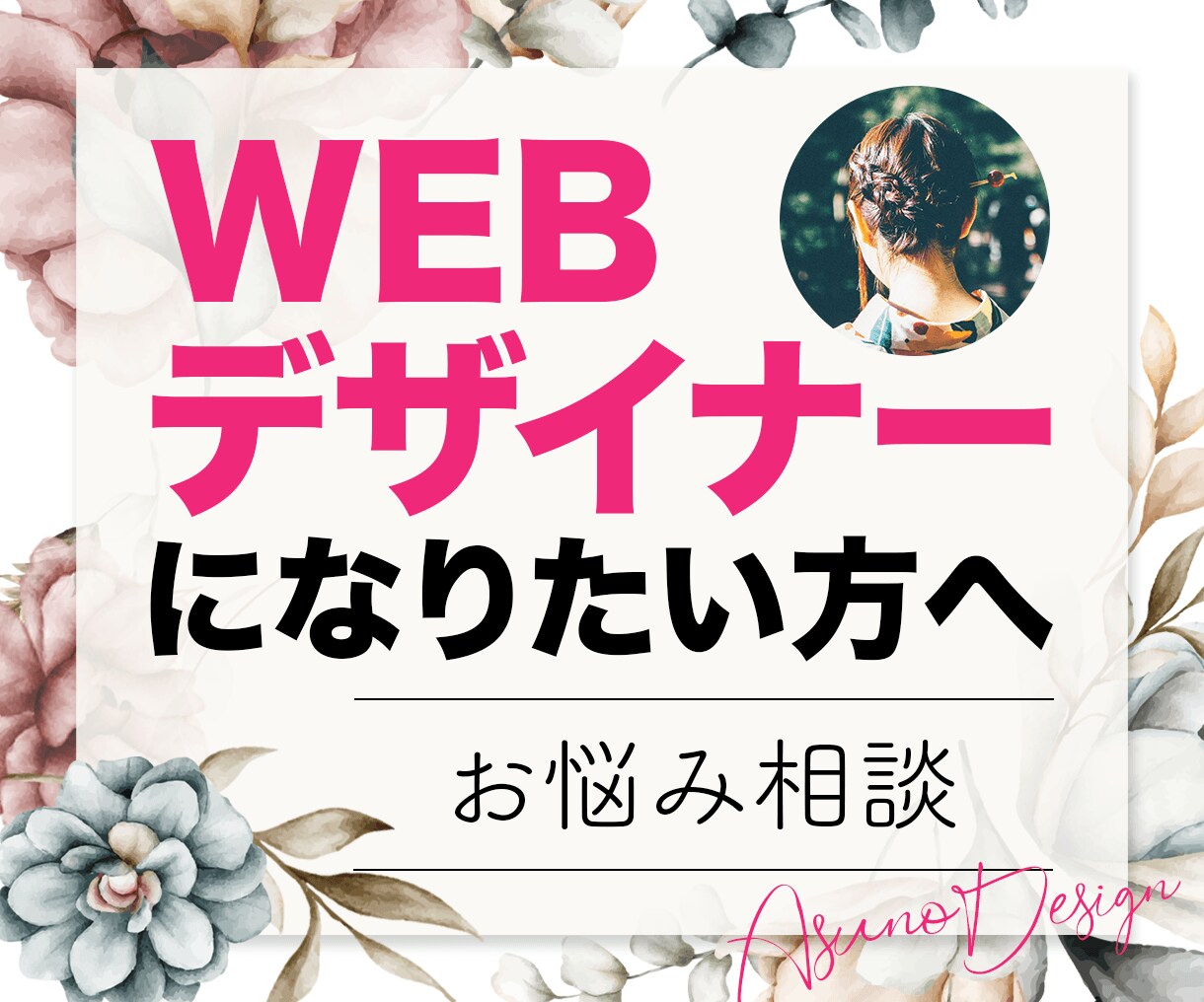 WEBデザインを学ぼうとしている方へ。相談のります 学校選び、働き方、職業、人生全般、何でもご相談ください イメージ1