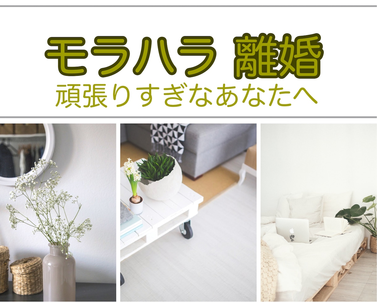 このまま一緒にいていいのかな？を解決します モラハラ？離婚？運命の相手じゃなかったかも・・・？ イメージ1