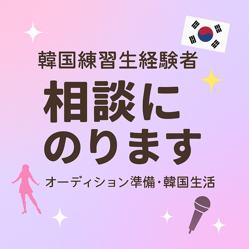 KPOPアイドル練習生経験をもとに相談にのります オーディション準備や練習生生活の不安をサポートします!! イメージ1