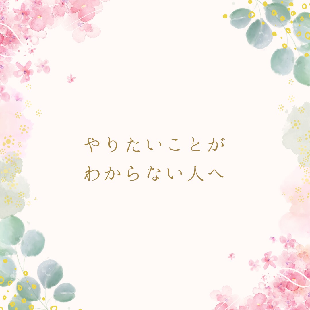 やりたいことがわからない人へ　心の声を引き出します コーチングで外側から内側へアプローチします イメージ1