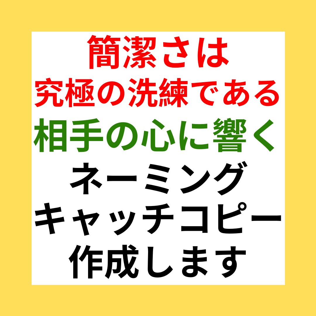 ネーミング、キャッチコピー考案いたします シンプルに。簡潔に。相手に、響く言葉を。 イメージ1