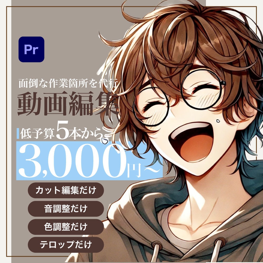 動画編集でめんどくさいあれやこれやを引き受けます 編集初心者の方や編集に時間のない方向けのサービス イメージ1