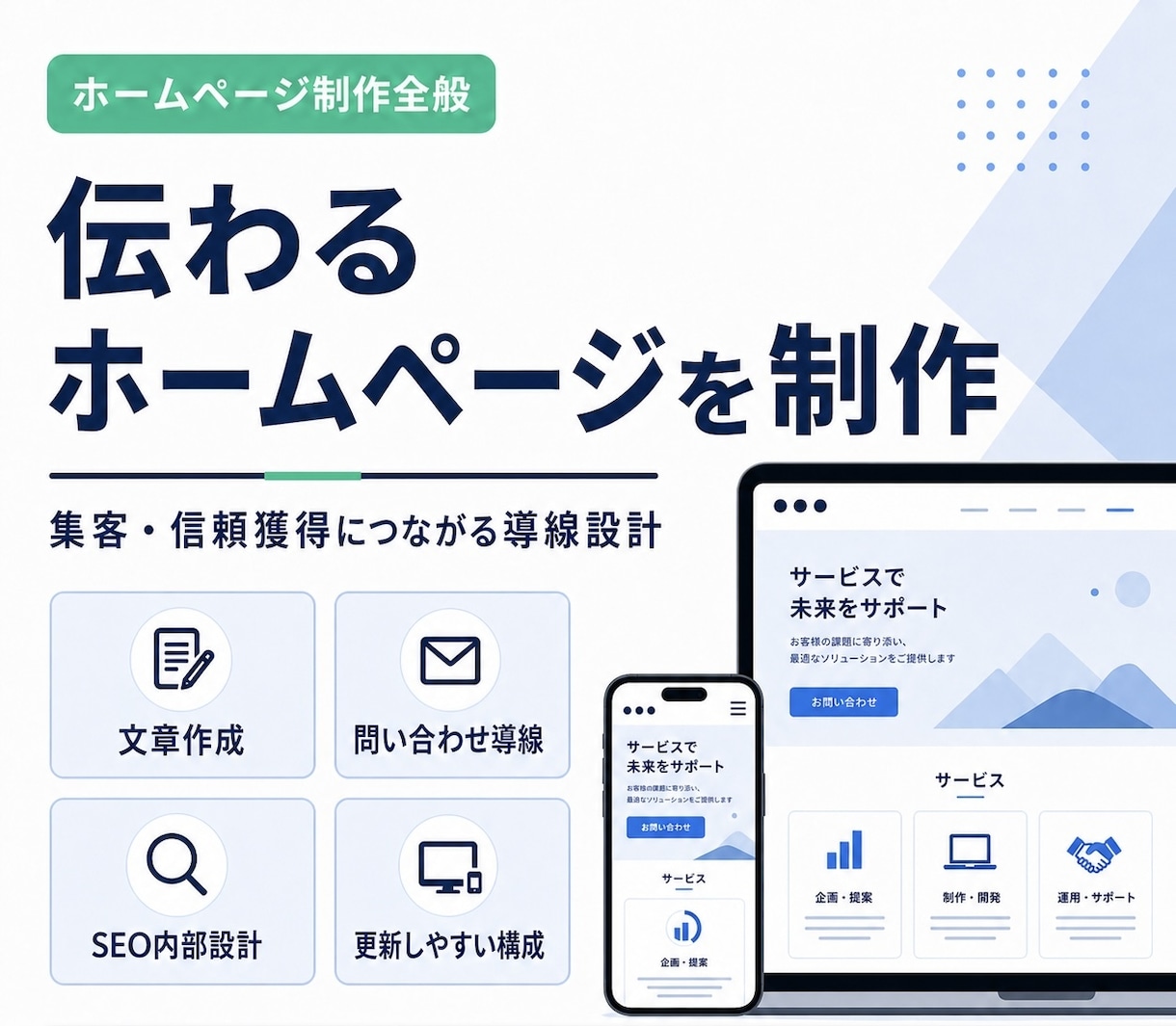 あなたの事業に合うHPを制作します 営業・採用・信頼獲得に使えるサイトを設計から制作します！ イメージ3