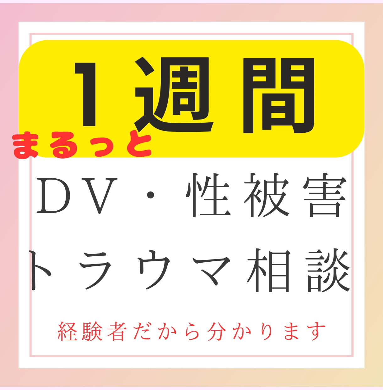 トラウマ経験者のための安心ピアサポートます DV・性被害・PTSDを抱えた方同じ仲間として寄り添います イメージ1