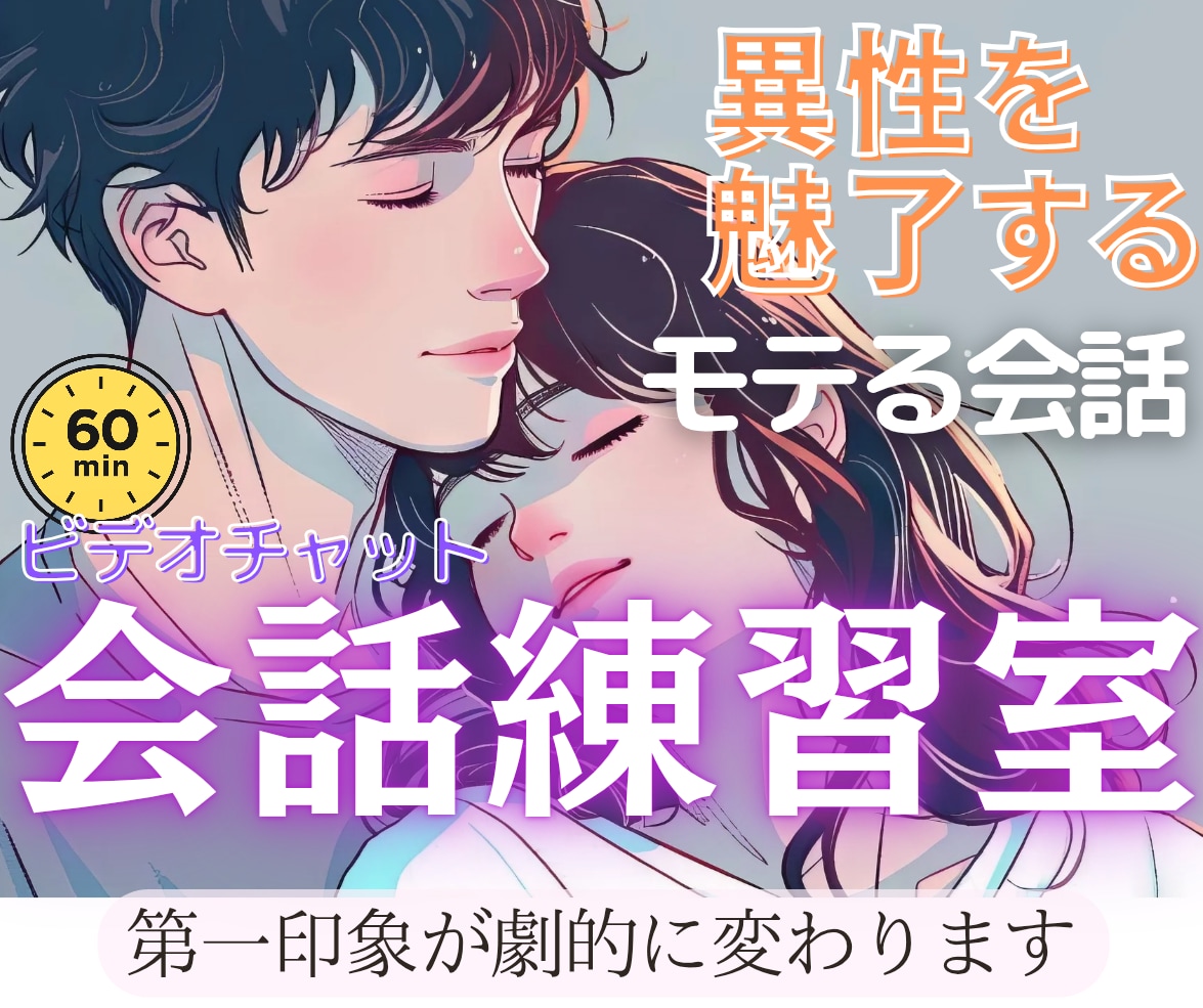 会話練習室♡異性を魅了する会話をアドバイスします 男女OK♥60分ビデオレッスン！モテる会話！恋愛ノウハウ伝授 イメージ1