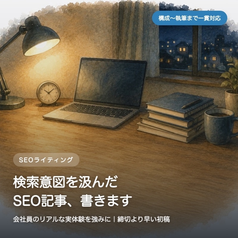 SEO記事を構成案から丁寧に書きます 締切より早く初稿をお届け。丁寧な修正対応も。 イメージ1