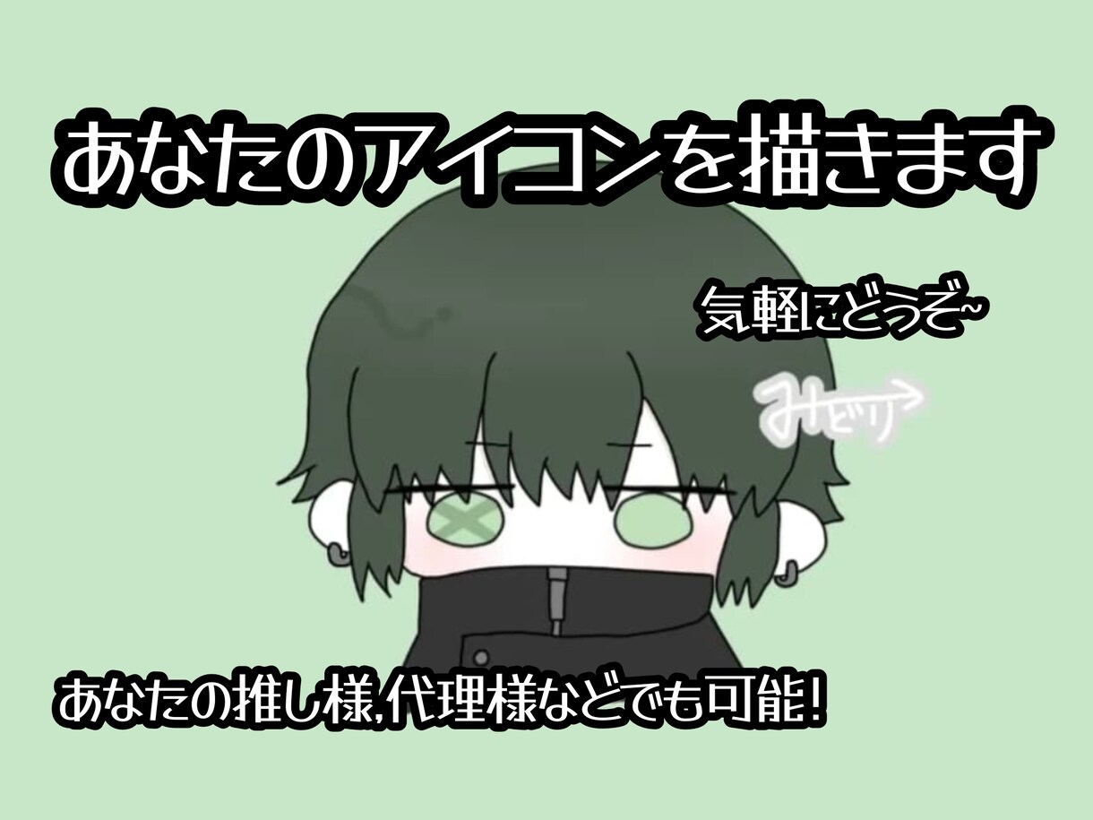 あなた専用のアイコンを描き、作成します ミニキャライラスト/ゆるキャラ イメージ1