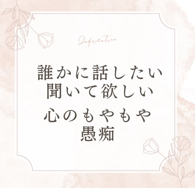 心のもやもや、愚痴聞きます 心のモヤモヤがなくなくると今日も明日も充実します！ イメージ1