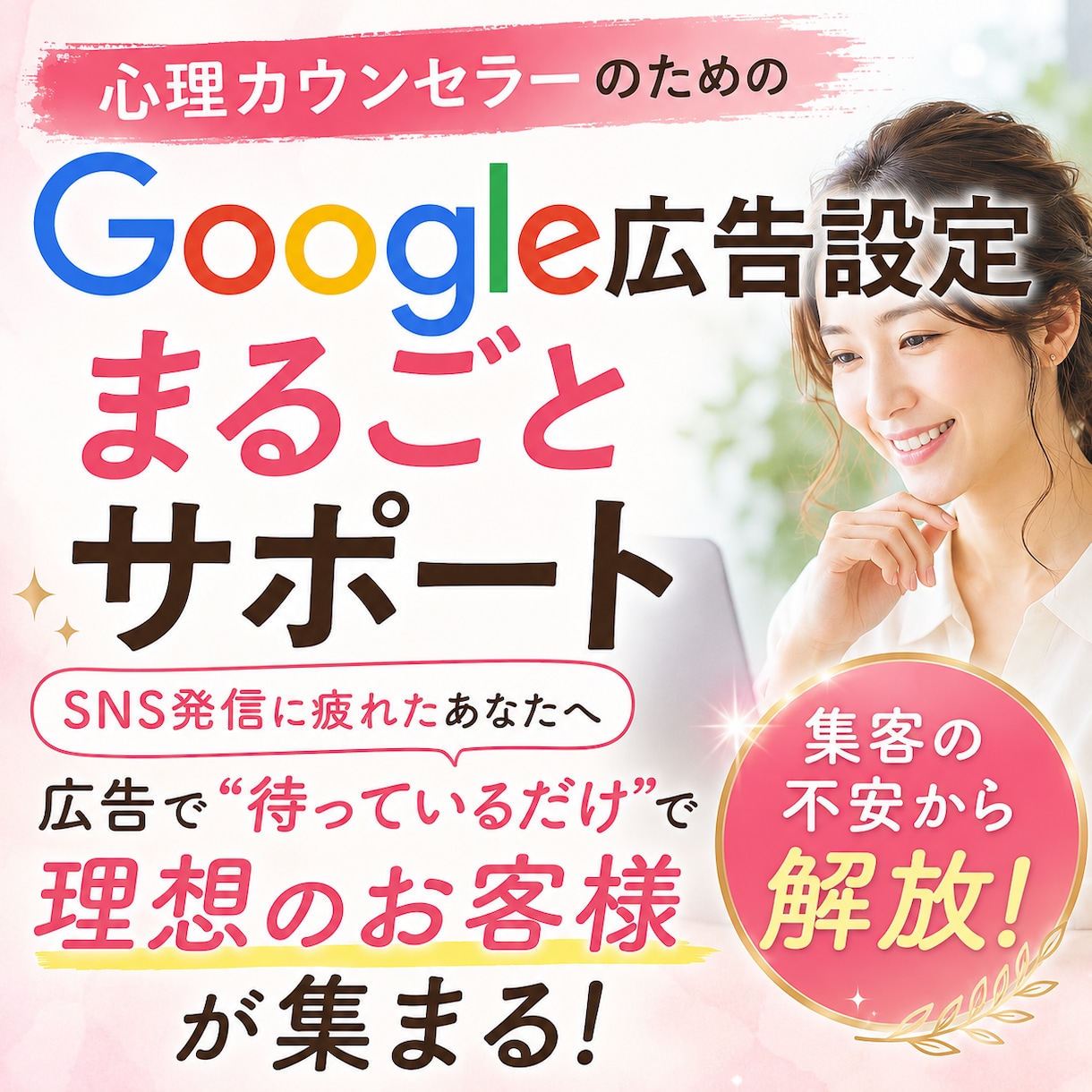 心理カウンセラー特化のGoogle広告設定します 広告アカウント開設から徹底サポート｜未経験でも自動集客へ イメージ1