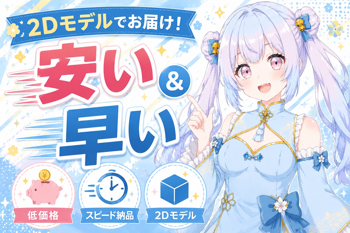 安い！Live2D向けのモデルを作成致します 速さと資金重視の方におすすめ2Dモデルのみの作成です。 イメージ1