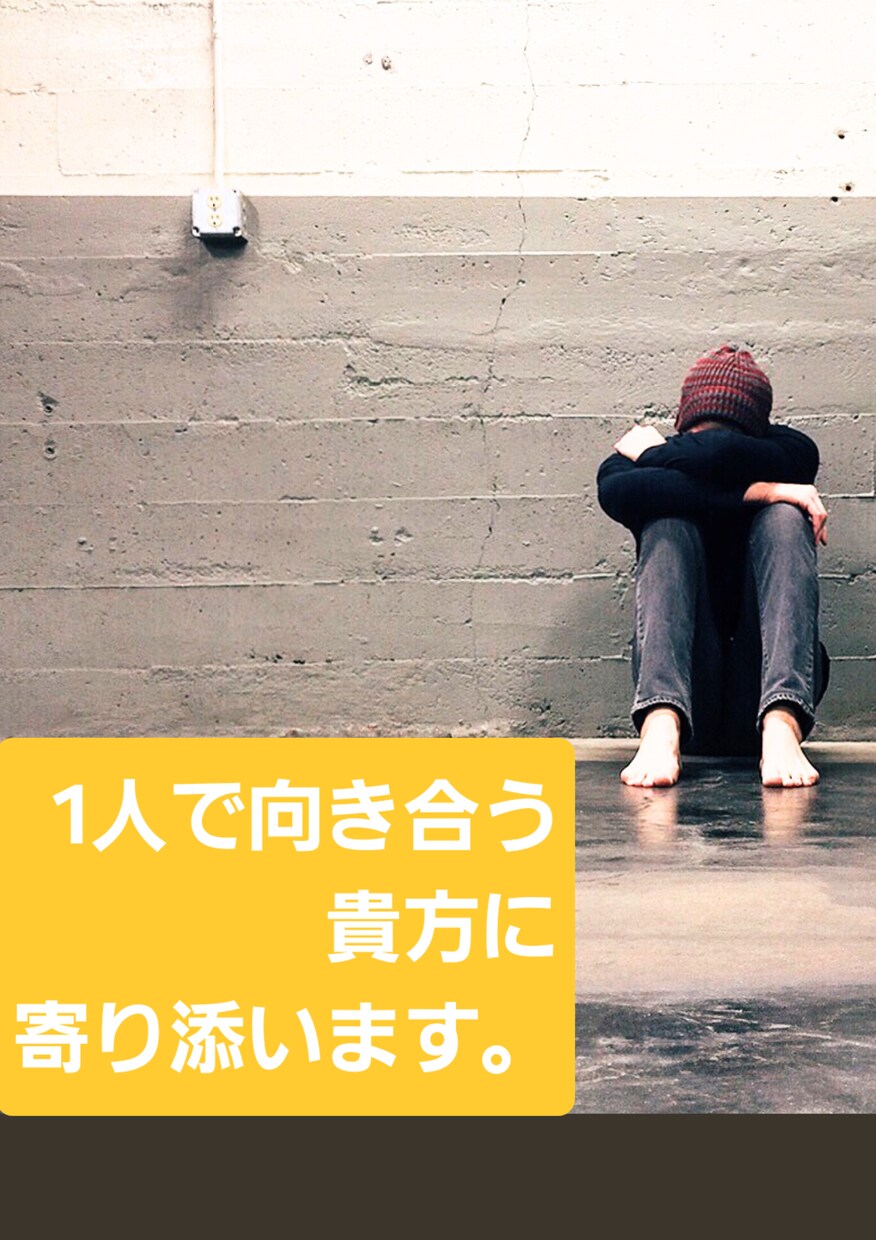 職場でのパワハラ、いじめのお悩み相談に付き添います 「なぜ、私だけこんな目に合わないといけないの？」 イメージ5