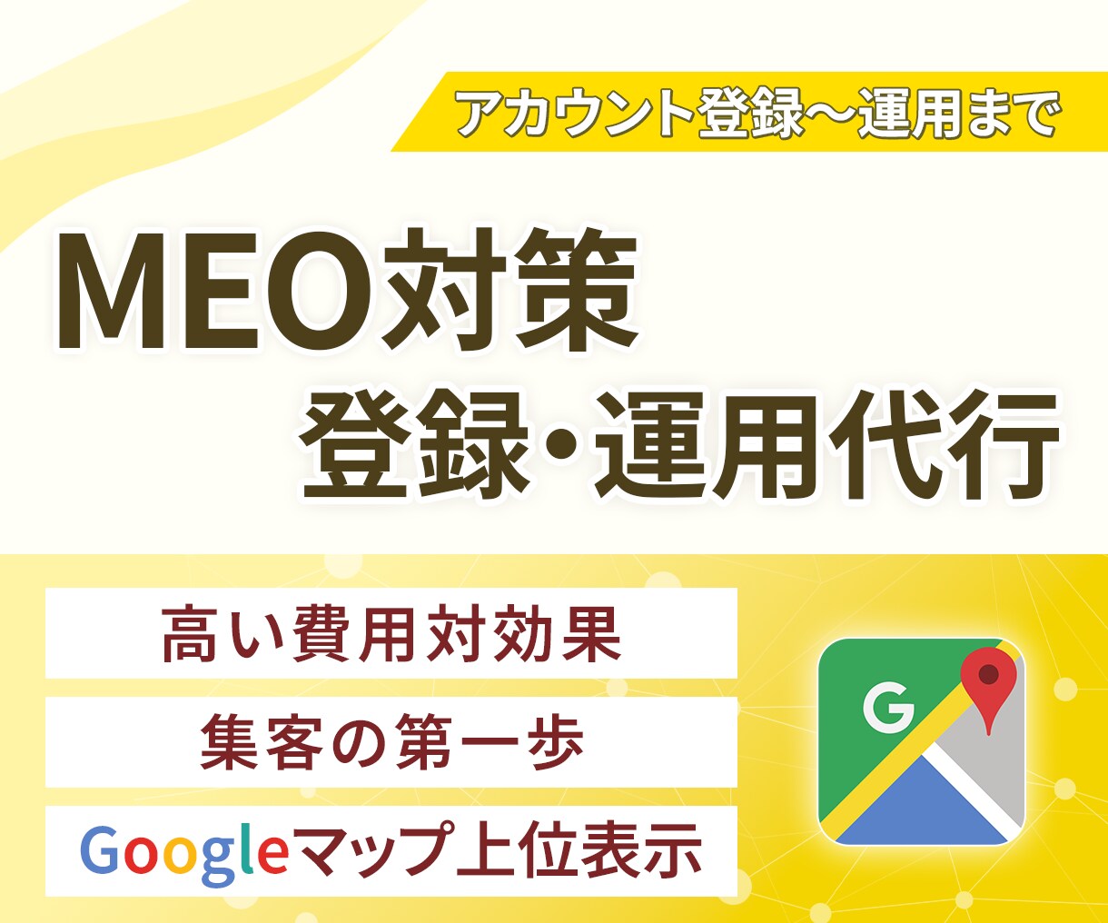 集客に強い！MEO対策・運用支援します 低コストで始める！Googleマップで選ばれるお店に イメージ1