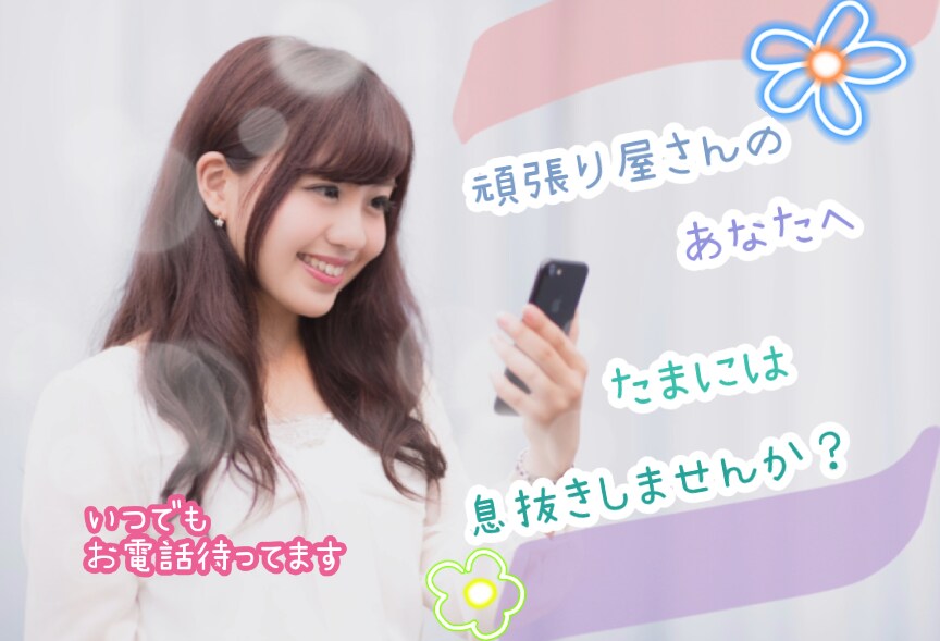 繊細なあなたの愚痴・悩み何でもお聴きします ❁あなたの心をふわっと癒せるよう優しく寄り添います❁ イメージ1