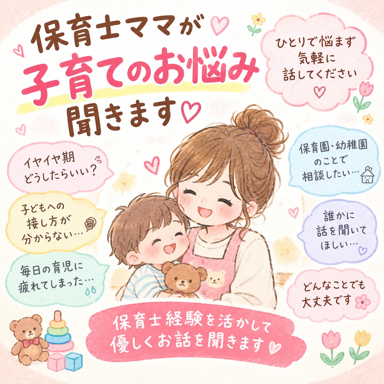 保育士ママが子育てのお悩み聞きます 子育てのモヤモヤや不安を気軽にお話しください イメージ1