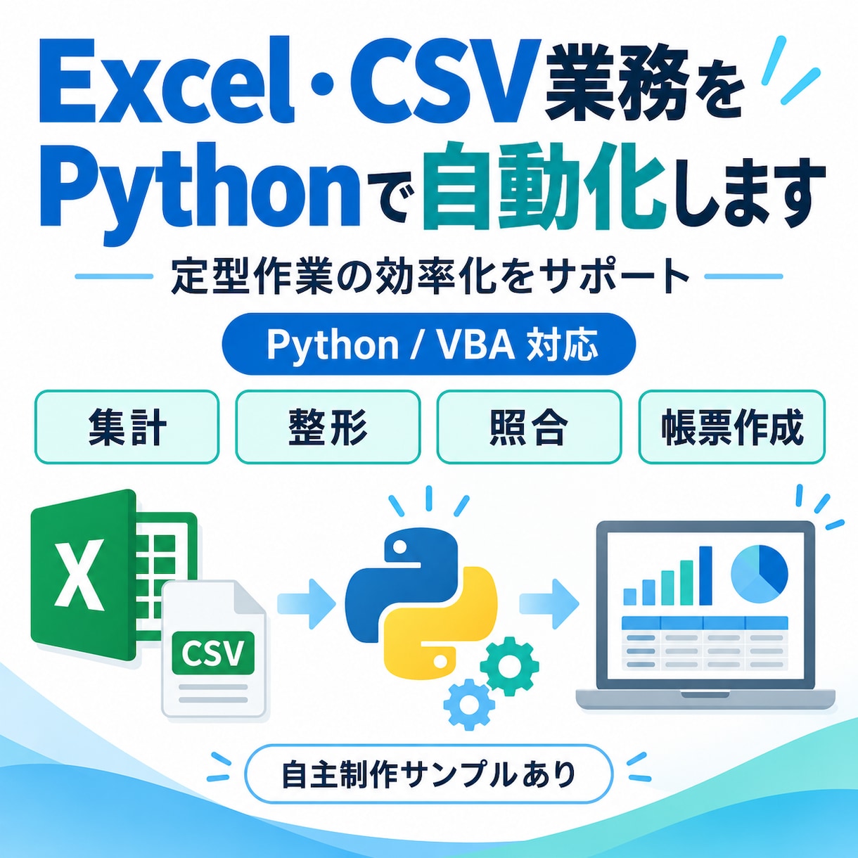 Excel業務をPython・VBAで自動化します 面倒な集計・整形・転記作業を自動化して作業時間を削減します イメージ1
