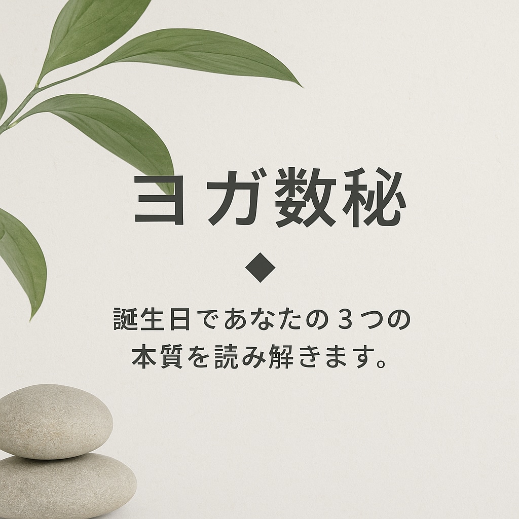 ヨガ数秘◆誕生日であなたの３つの本質を読み解きます あなたの才能と強さを、シンプルに可視化します。 イメージ1