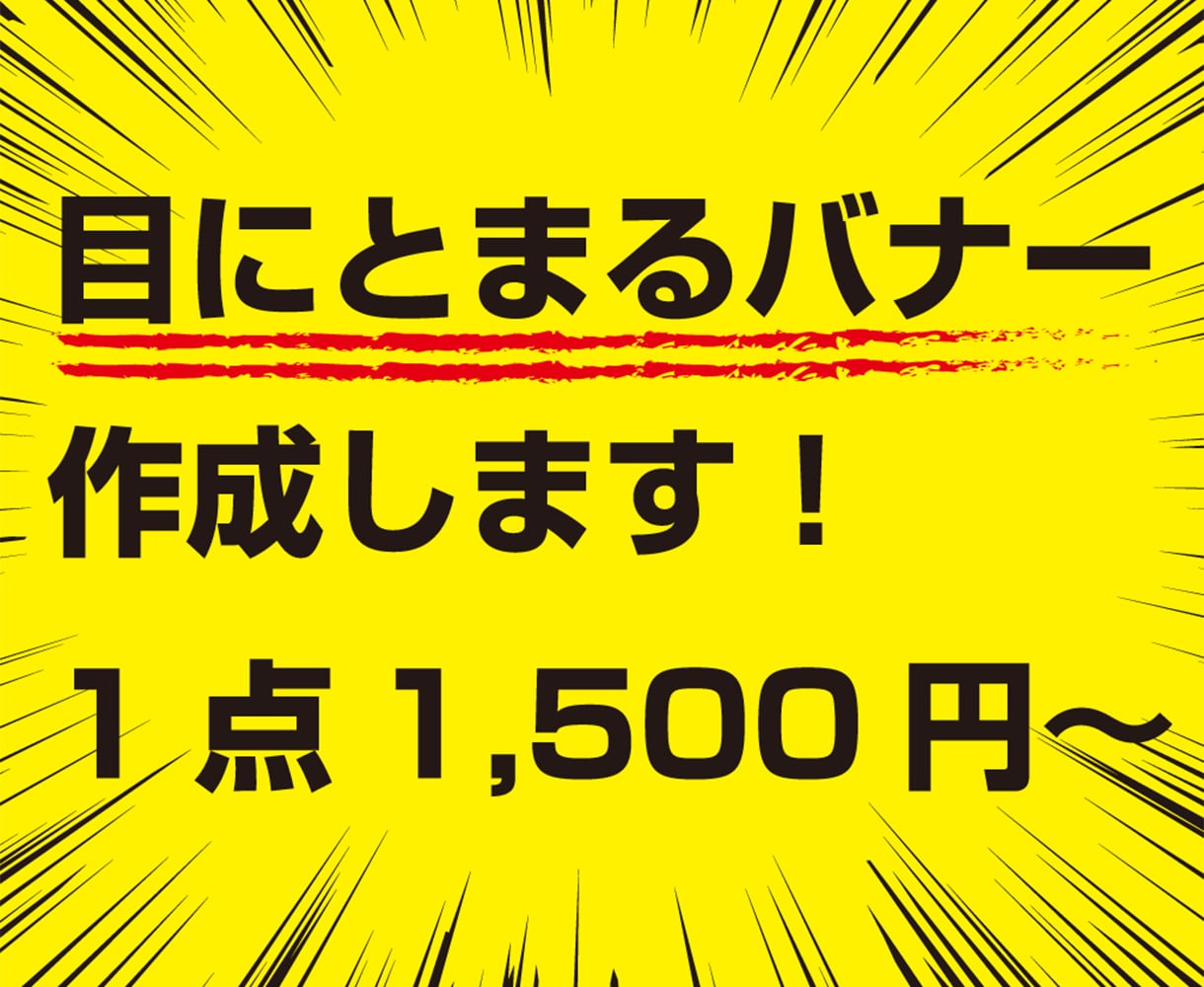 目にとまるバナー作ります ご希望にそったバナーを作成します！ イメージ1