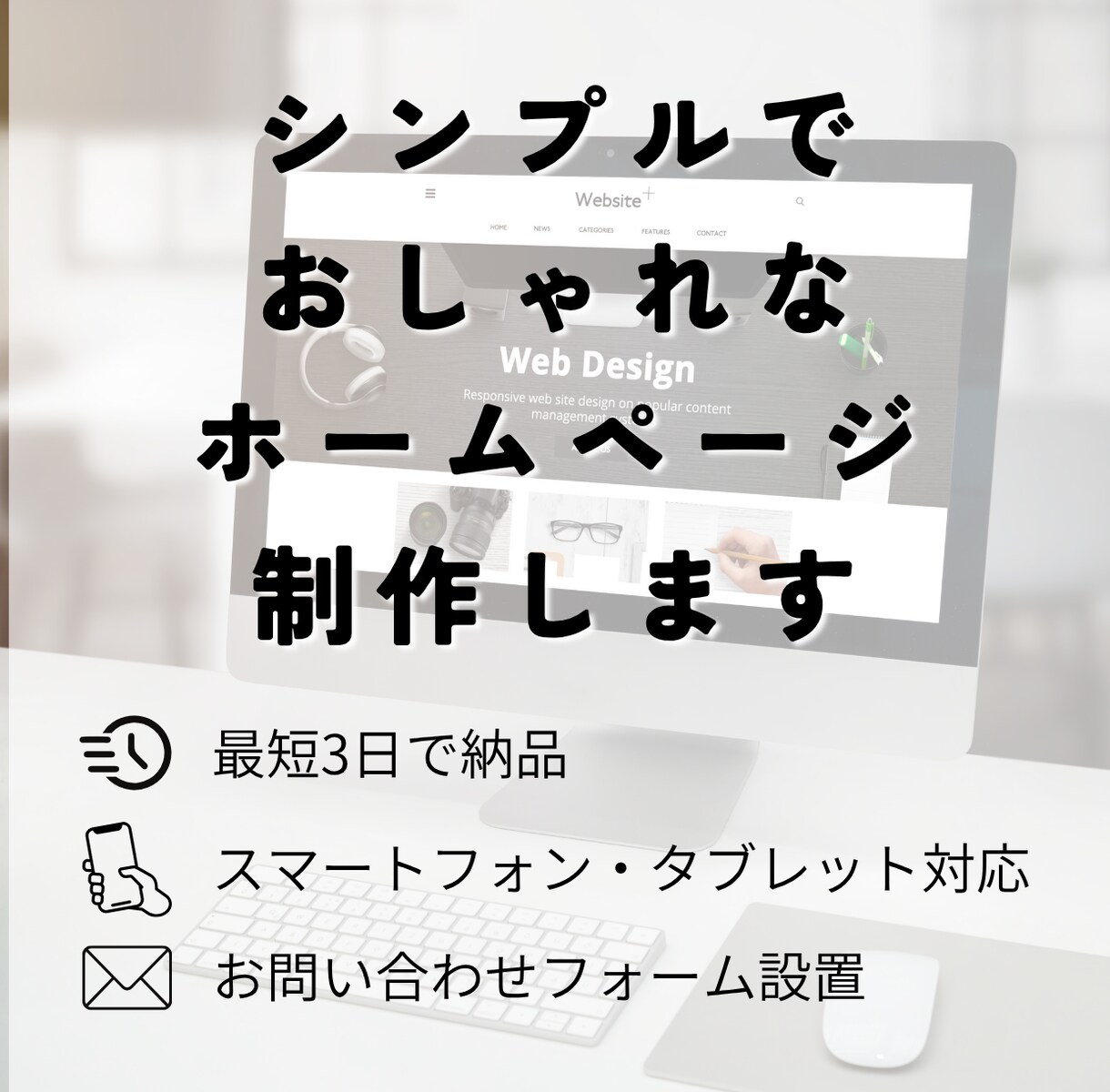 シンプルでおしゃれなホームページ制作します シンプル/ホームページ/低価格 イメージ1