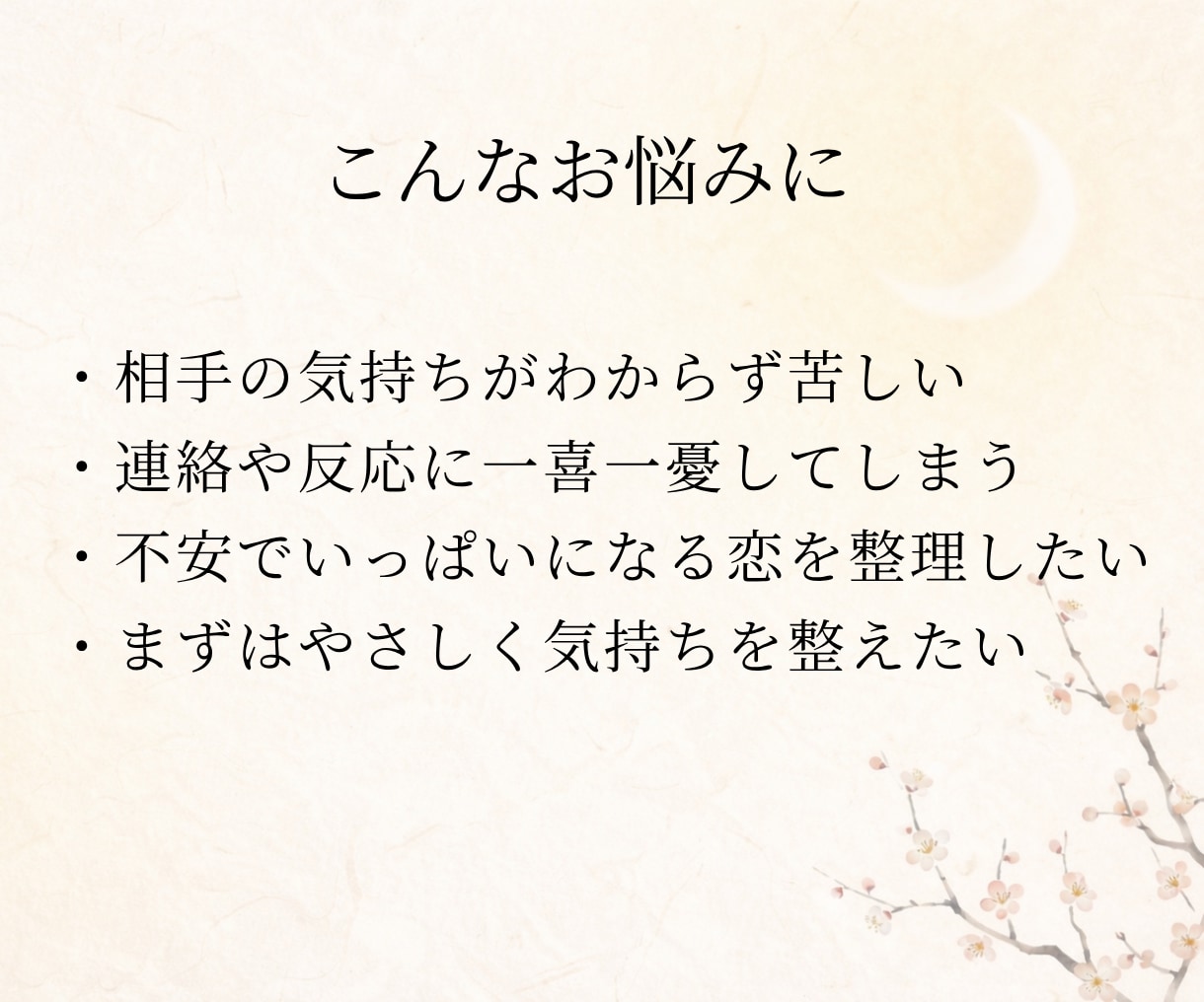 相手の気持ちが不安な恋を整理します 四柱推命と数秘で関係性と感情を読み解きます イメージ2