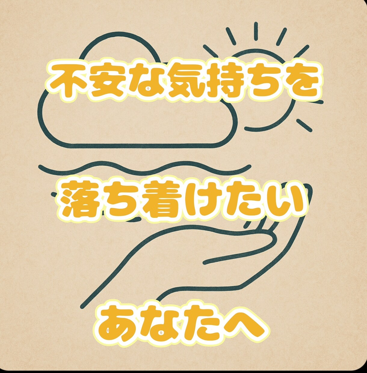 あなたの不安な気持ちを受け止めます 不安な気持ちを落ち着けたいあなたへ イメージ1