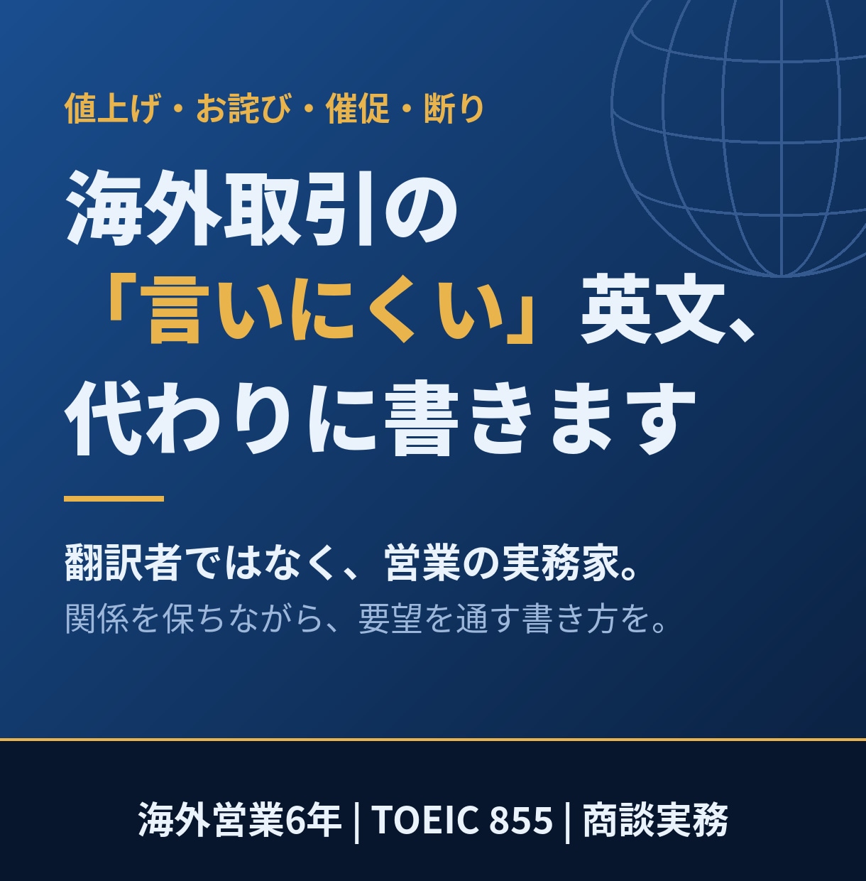 海外営業6年のプロが英文メールを作成します 値上げ・お詫び・催促など「言いにくい交渉」が得意です イメージ1