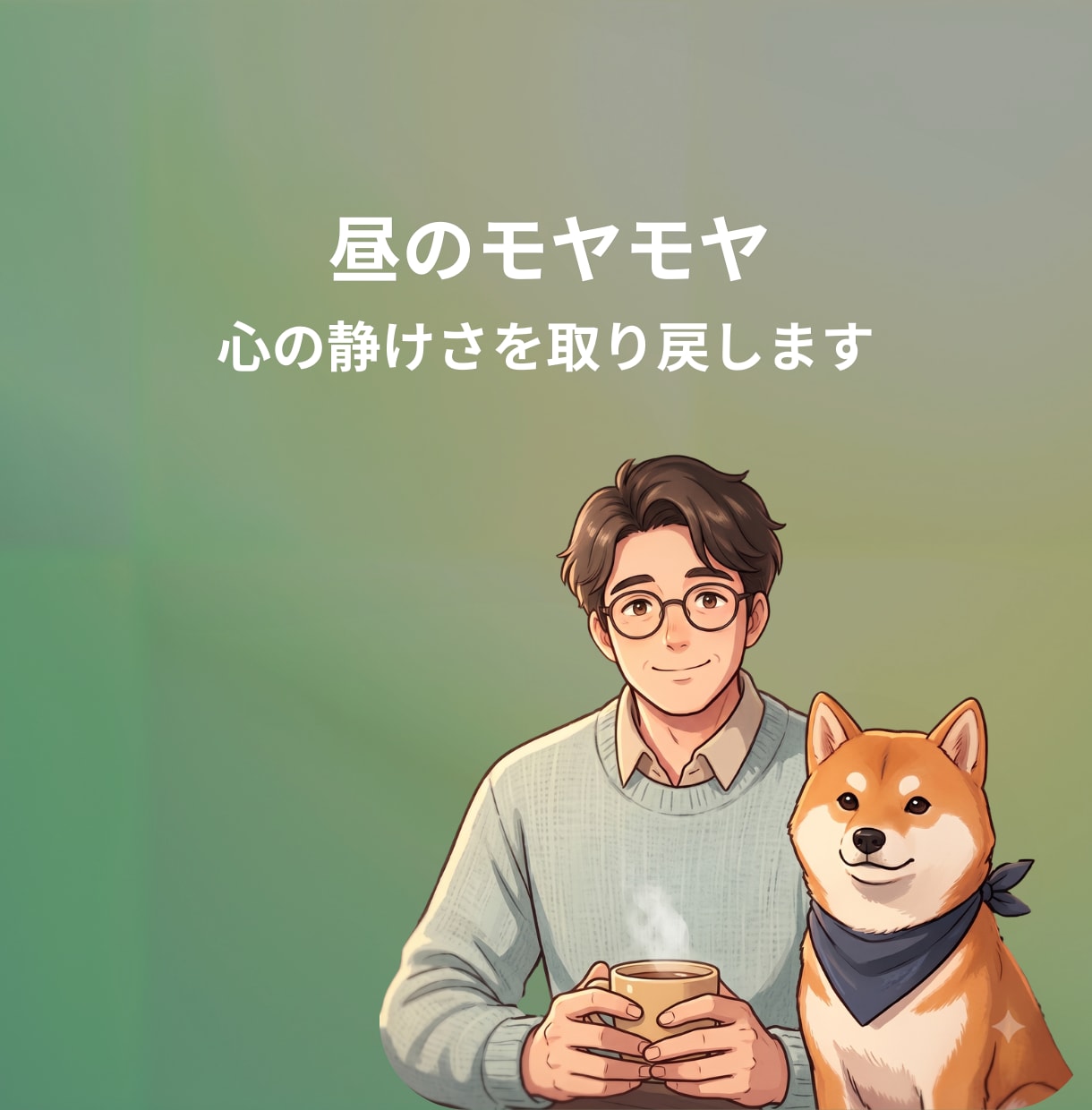 昼のモヤモヤを臨床心理士がそっと整えます 今ちょっとだけ話したい！もう一度日常に戻る気持ちのリセットを イメージ1