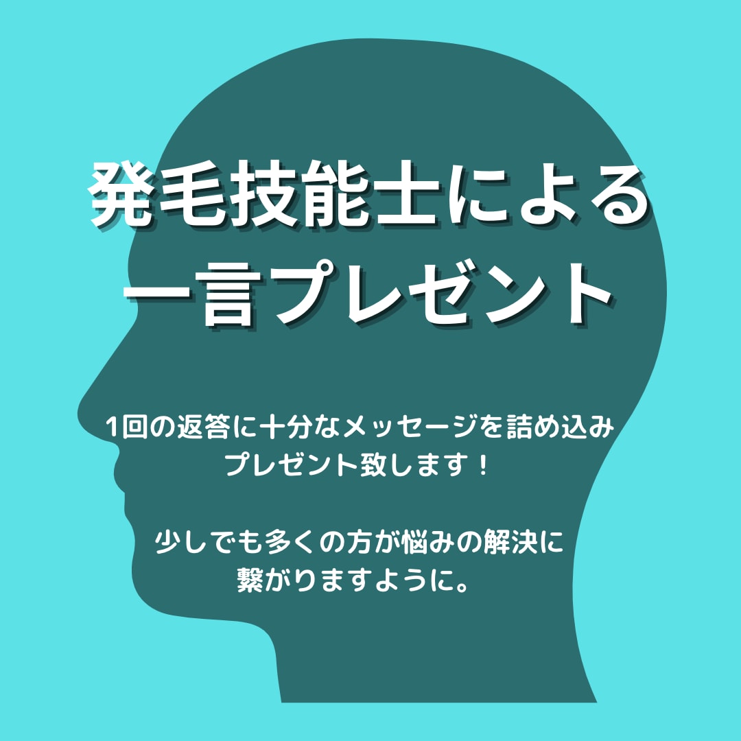 発毛技能士がしっかり目に！一言アドバイスします 最低出品価格！！！　薬に頼りたくない人は是非！ イメージ1