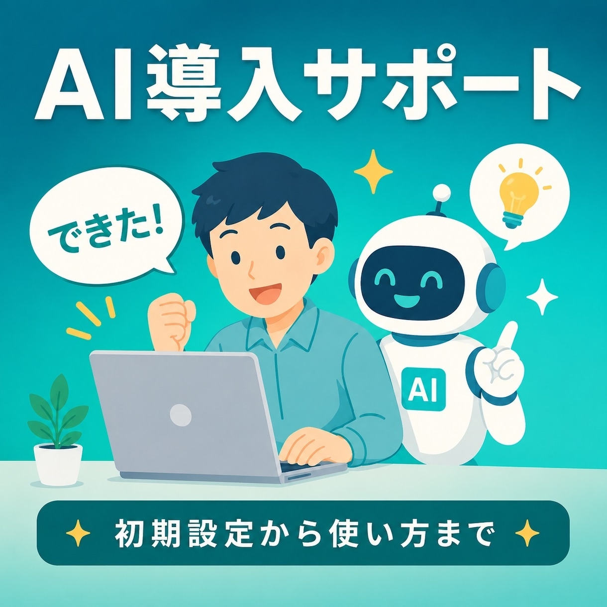 ChatGPT等のAI導入を丸ごとサポートします 初期設定から使い方まで｜非エンジニアの方専門で丁寧に イメージ1