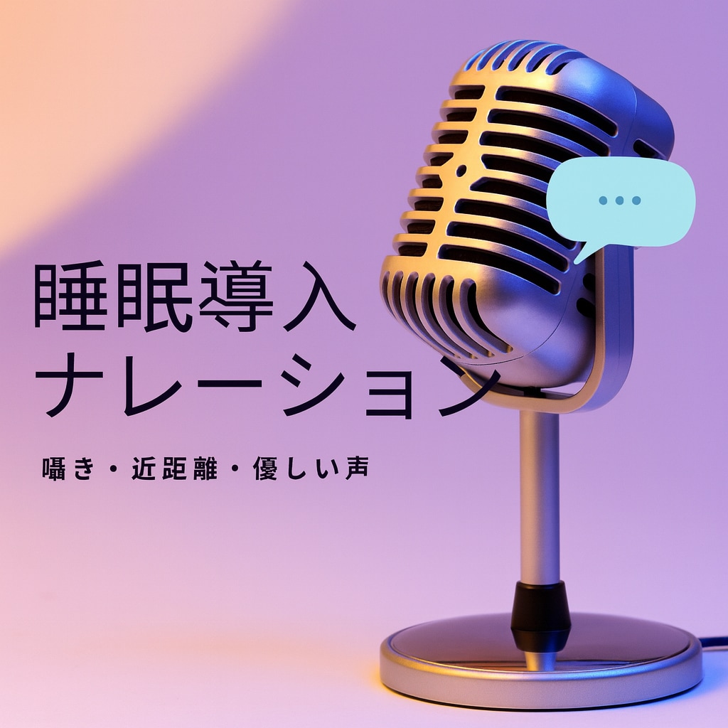 囁き・近距離の優しい声でナレーションをします 柔らかく寄り添う囁き声で丁寧に収録します イメージ1