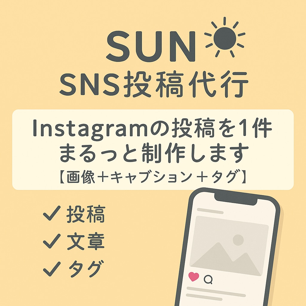 SNS投稿代行　投稿を1件まるっと制作します SNSの“投稿・文章・タグ”をあなたの代わりにまるっとお任せ イメージ1