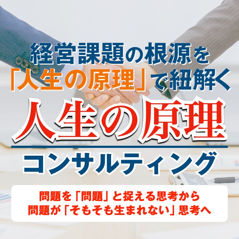 人生の原理に基づくコンサルティングを提供します 経営課題の根源は「人生の原理」で紐解くことができます イメージ1