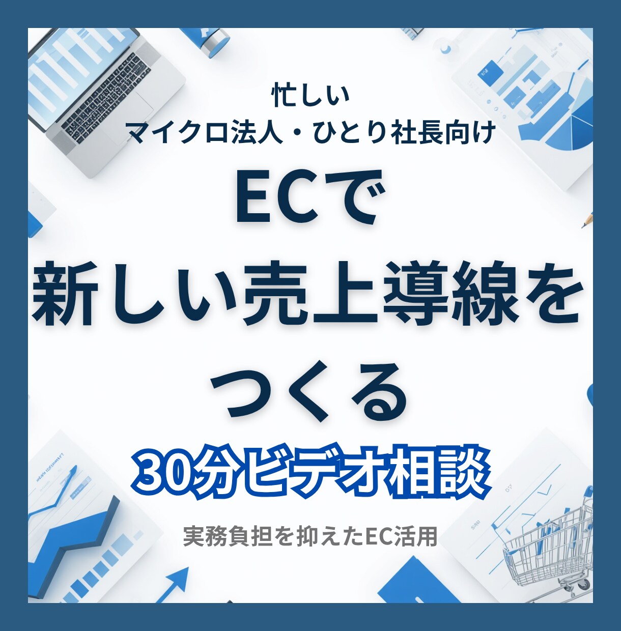 小規模法人向けEC販売チャネル導入を相談できます 在庫リスクを抑えたECの始め方を整理します イメージ1