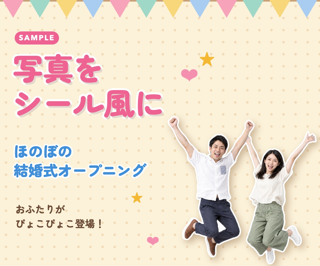 かわいい結婚式オープニングムービー作ります 写真をシール風に切り抜いて、ほのぼのかわいく紹介 イメージ1