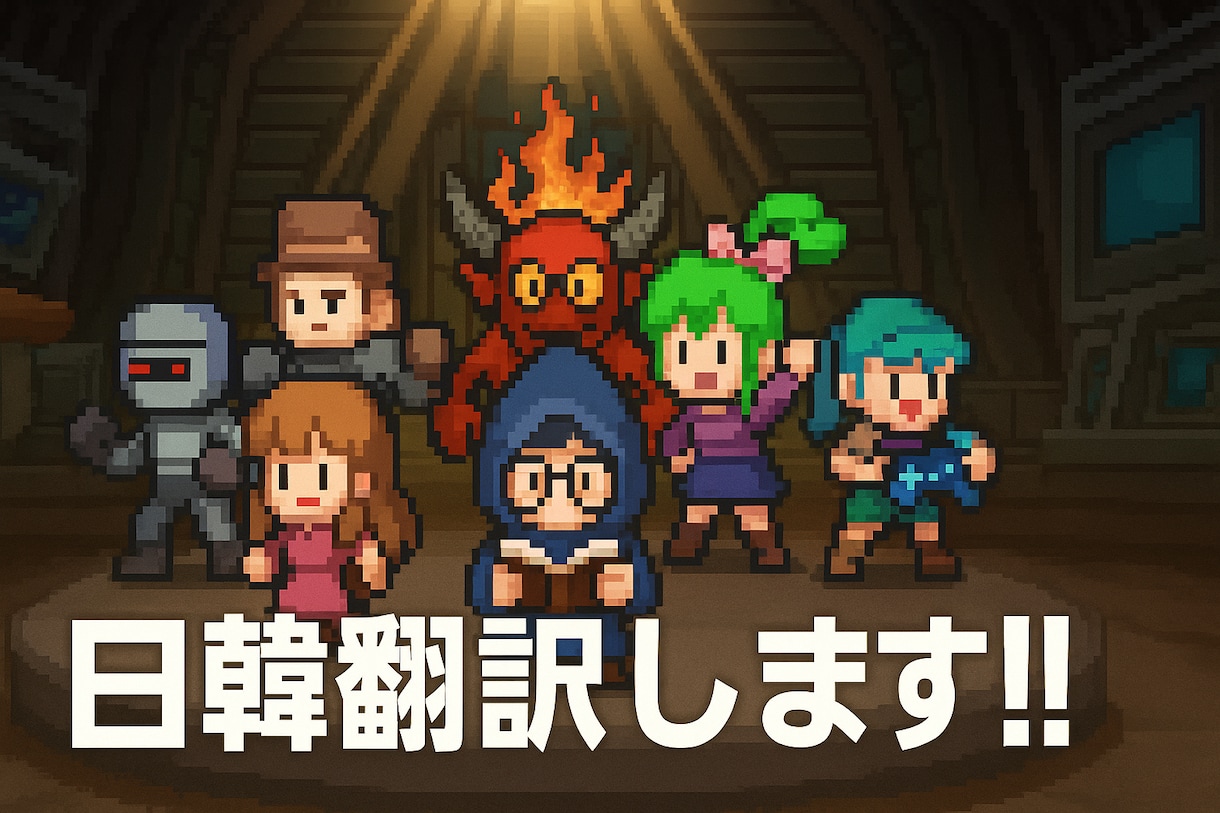 日韓ネイティブがあなたの気持ちを自然に翻訳します ゲーム業界8年歴のローカライズ専門家があなたの翻訳をサポート イメージ1