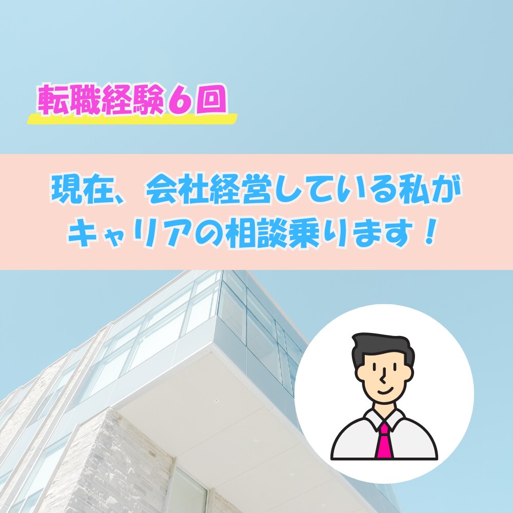 転職・独立のリアルを経験者が相談乗ります 転職6回・起業経験あり｜あなたに最適なキャリアをアドバイス！ イメージ1