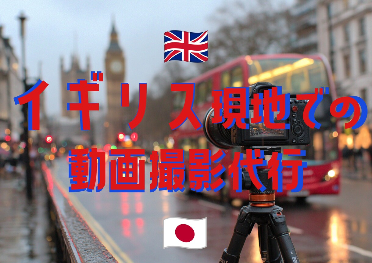 イギリス現地での動画撮影代行します 渡航不要。日本から依頼OK。英国ロケをスムーズに実現。 イメージ1