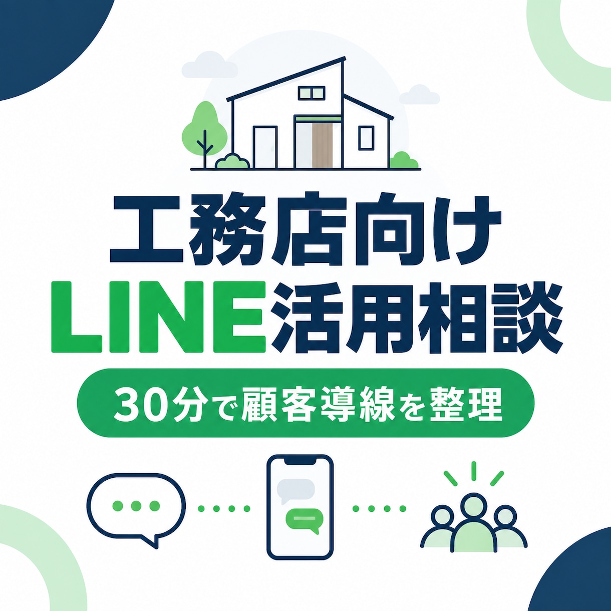 工務店のLINE活用を30分で相談します OB顧客対応・点検案内・相談窓口の導線を整理 イメージ1