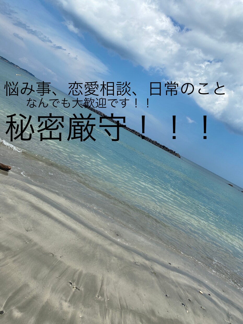 相談事、愚痴などなんでも聞きます 相談事や、日常のことなどなんでもお話しください！ イメージ1
