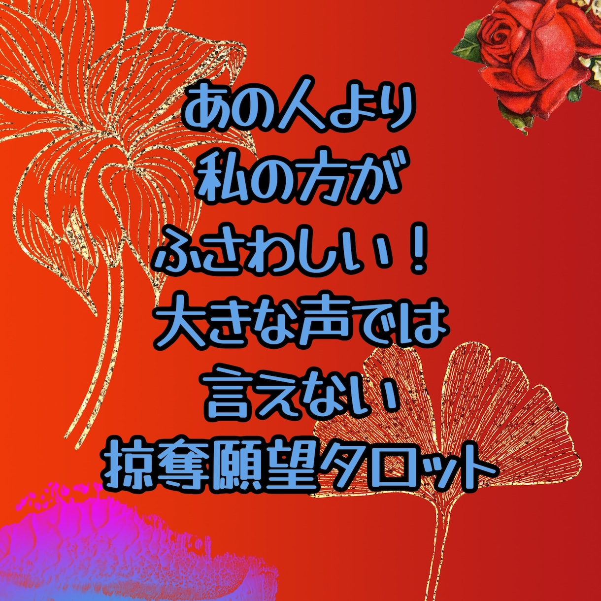 あの人には私がふさわしい！タロットで紐解きます 奪えるの？奪えないの？どっちなんだい！復縁ntrうまくいく？ イメージ1