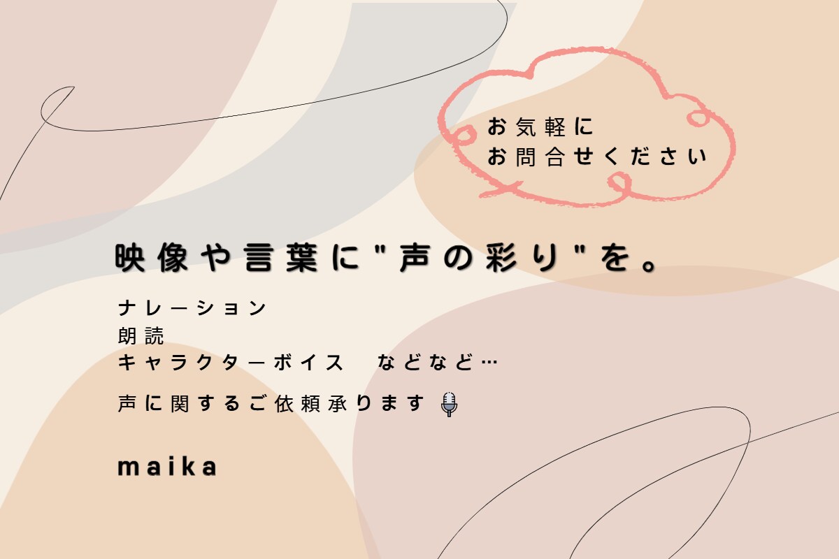あなたの作品に声を添えます 声の彩りで、あなたの世界をもっと楽しく イメージ1