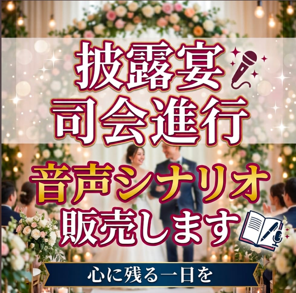 司会進行（披露宴）のシナリオ音声を販売します 開演からお開きまで音声録音したものをMP3でお渡しいたします イメージ1