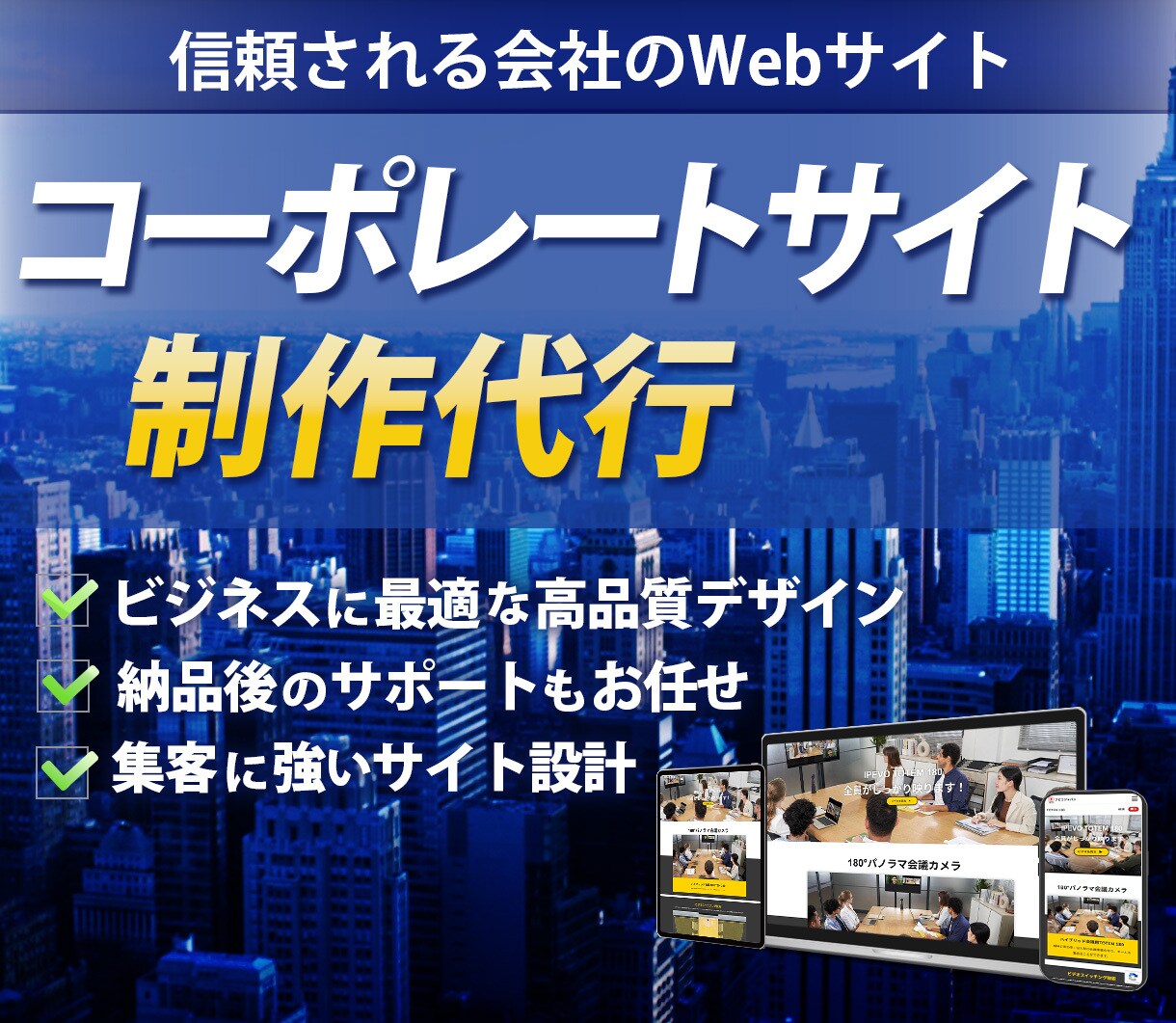 信頼感のあるコーポレートサイト制作いたします 企画から公開まで全てをワンストップで制作対応いたします。 イメージ1